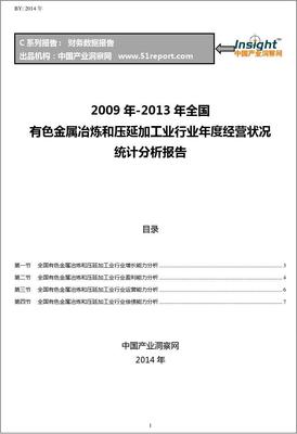 2009-2013年全国有色金属冶炼和压延加工业行业经营状况分析年报